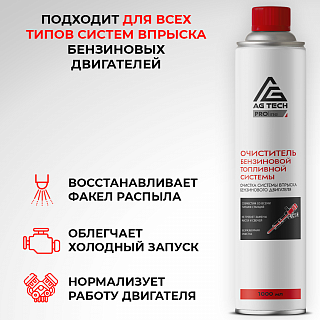 Очиститель бензиновой топливной системы AG-TECH ProLine 520 мл (под станцию)